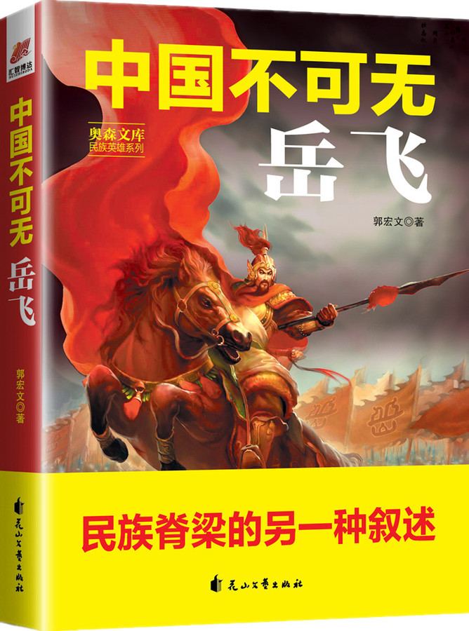 《中国不可无岳飞》立体.jpg