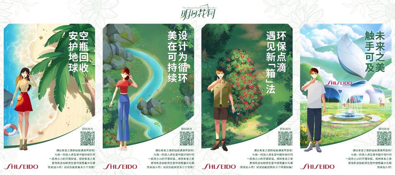 资生堂中国“明日花园计划”上线 首个线上可持续发展活动引领绿色美妆消费