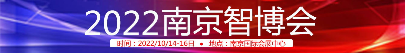 2022南京智博会定于10月在南京国际展览中心召开
