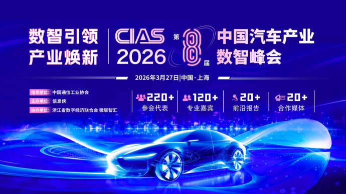 CIAS 2026第八届中国汽车产业数智峰会会后新闻稿（精简版）49.png