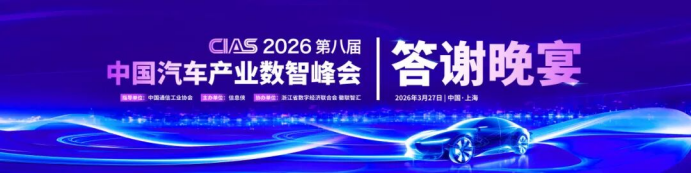 CIAS 2026第八届中国汽车产业数智峰会会后新闻稿（精简版）2016.png