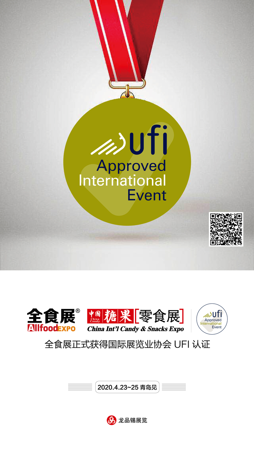 全食展通过UFI认证 正式进入国际顶尖展览会行列