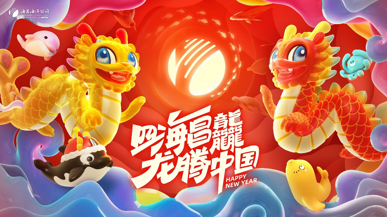F:\【集团】海昌海洋公园\【PR】海昌-财经公关传播\【2024年】\2月 春节传播\新闻照片\四海昌龘-海报.jpg