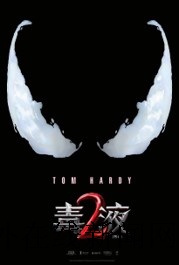 《毒液2》.jpg